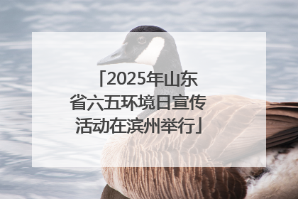 2025年山东省六五环境日宣传活动在滨州举行
